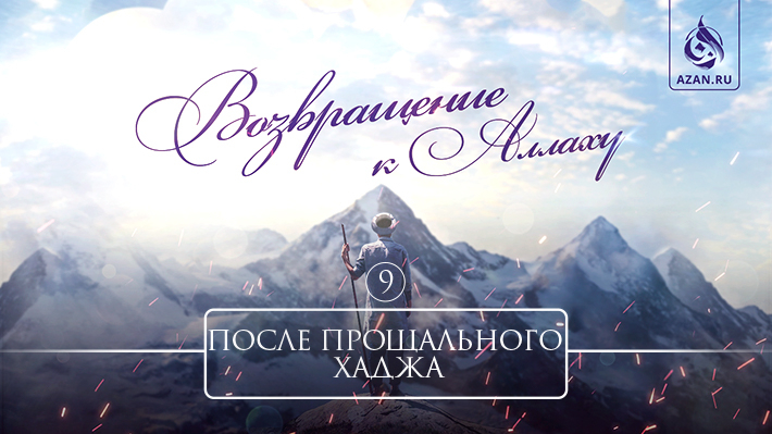 9. После прощального хаджа