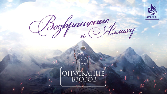 11. Опускание взоров