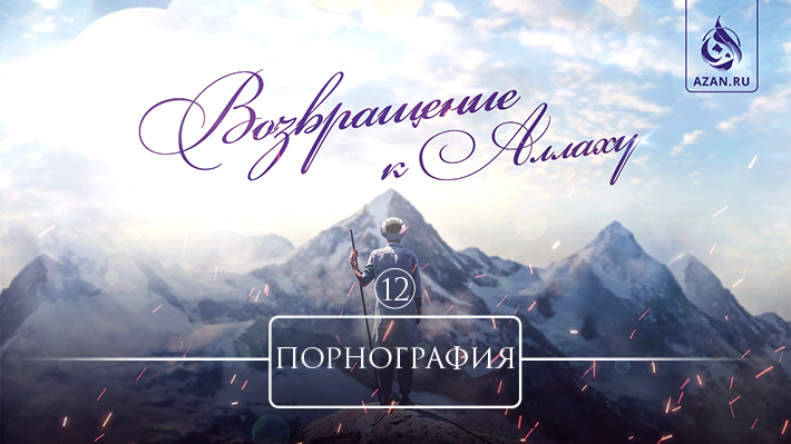 12. Порнография