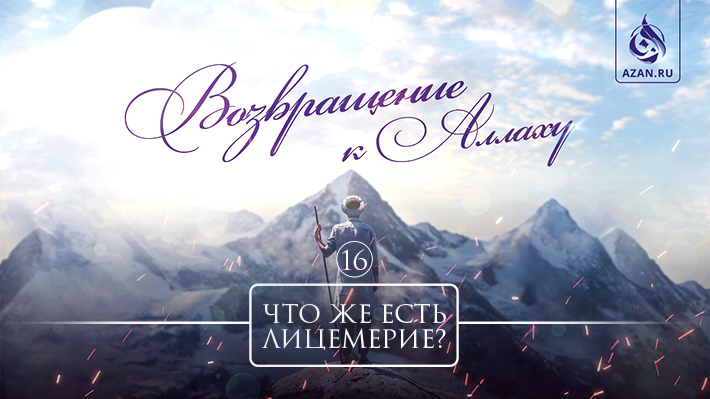 16. Что же есть лицемерие?