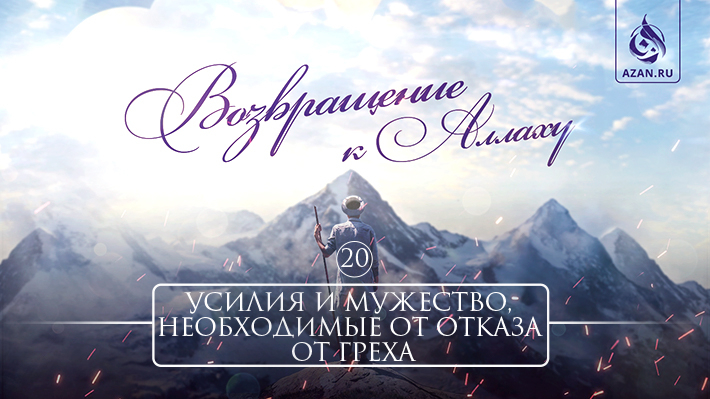 20. Усилия и мужество, необходимые от отказа от греха
