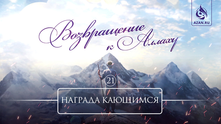 21. Награда кающимся
