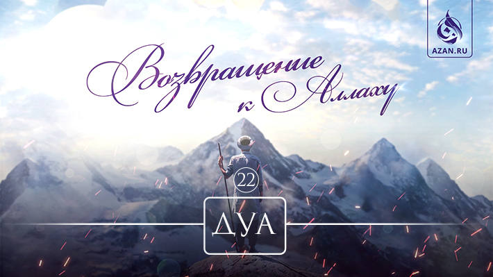 22. Дуа