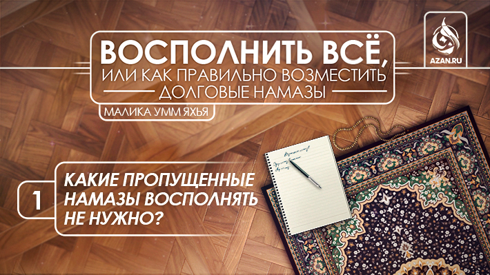 1. Какие пропущенные намазы восполнять не нужно?