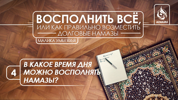 4. В какое время дня можно восполнять намазы?
