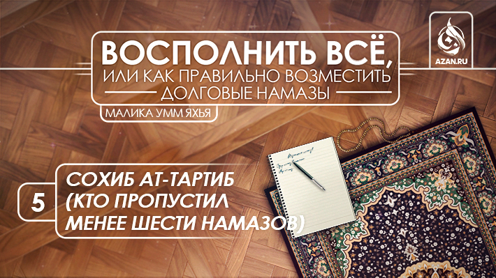 5. Сохиб ат-тартиб (кто пропустил менее шести намазов)