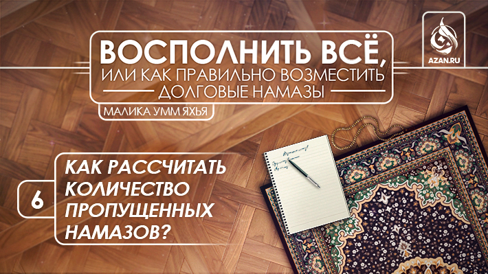 6. Как рассчитать количество пропущенных намазов?
