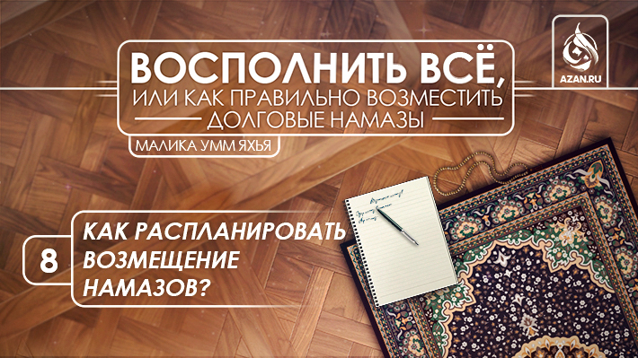 8. Как распланировать возмещение намазов?