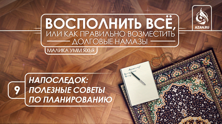 9. Напоследок: полезные советы по планированию