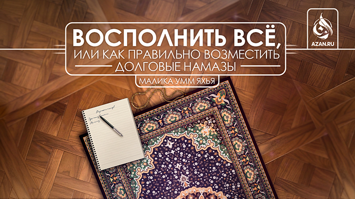 Восполнить всё, или как правильно возместить долговые намазы