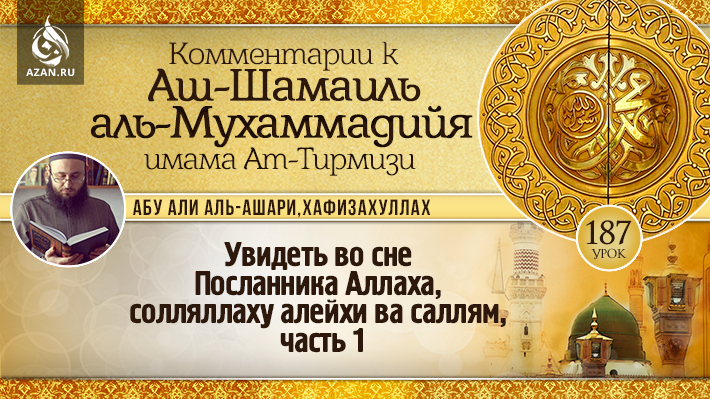 187 урок. Увидеть во сне Посланника Аллаха, солляллаху алейхи ва саллям, часть 1
