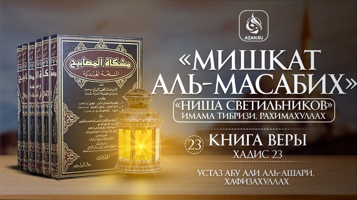 Книга веры. Хадис 23