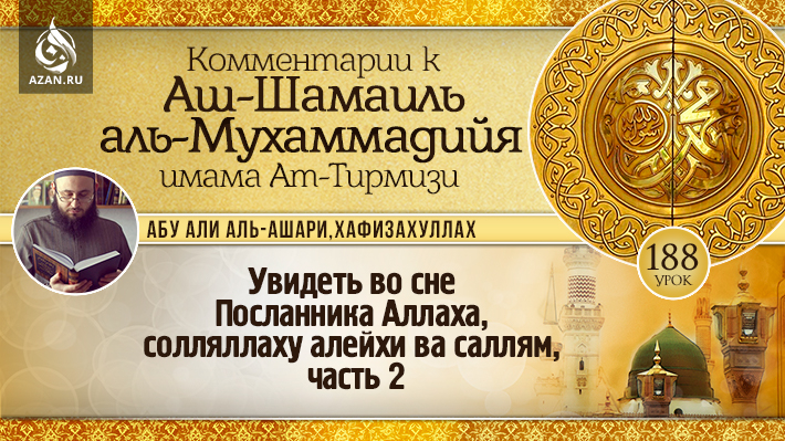 188 урок. Увидеть во сне Посланника Аллаха, солляллаху алейхи ва саллям, часть 2 (Окончание цикла)