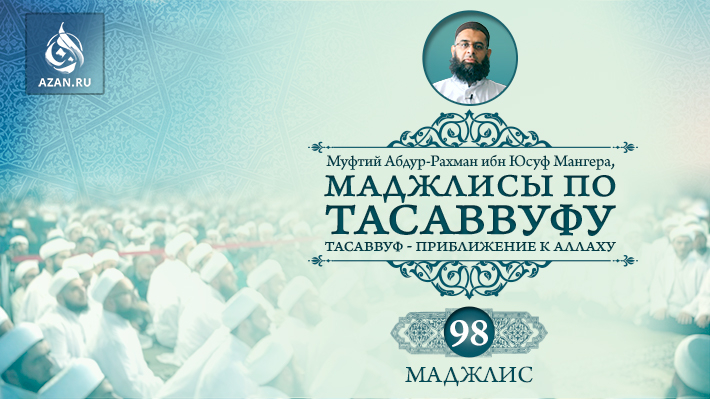 Маджлис 98: Жадность и скупость - как избавиться от этих качеств?