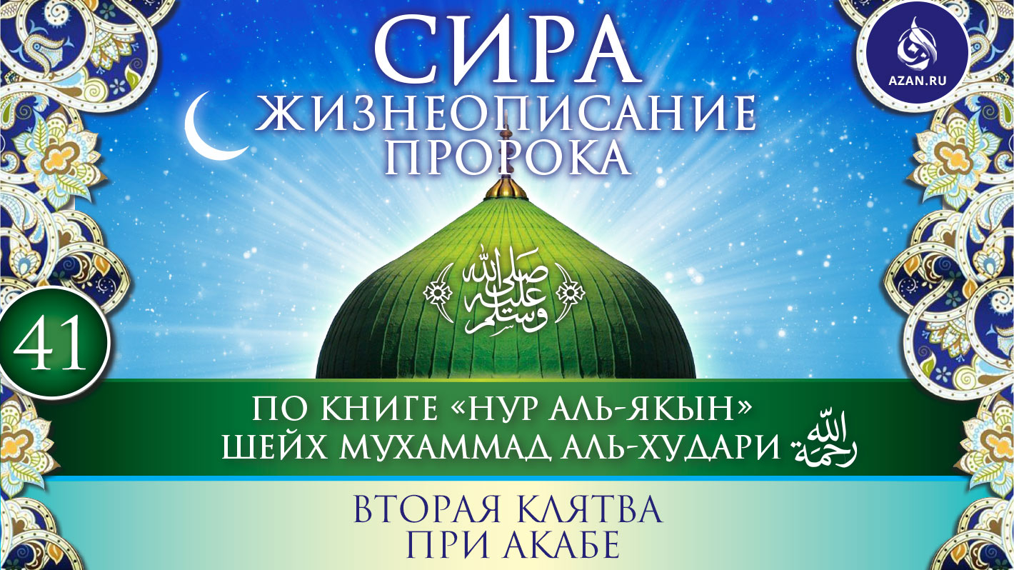 Часть 41.Вторая клятва при Акабе
