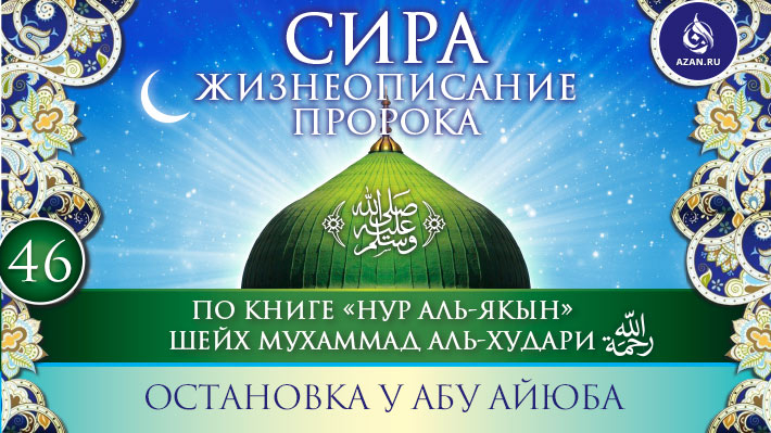 Часть 46. Остановка у Абу Айюба