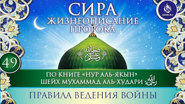 Часть 49. Правила ведения войны