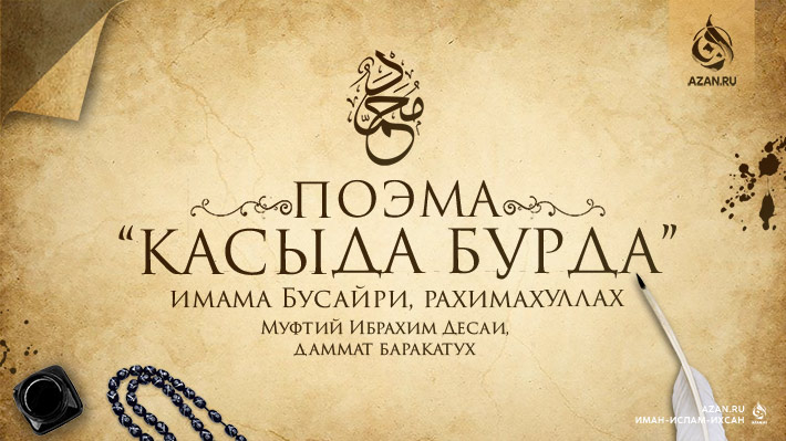 Толкование поэмы «Касыда Бурда»