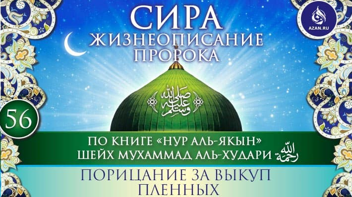 Часть 56. Порицание за выкуп пленных