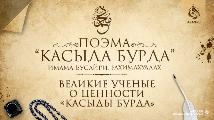 Великие ученые о ценности «Касыды бурда»