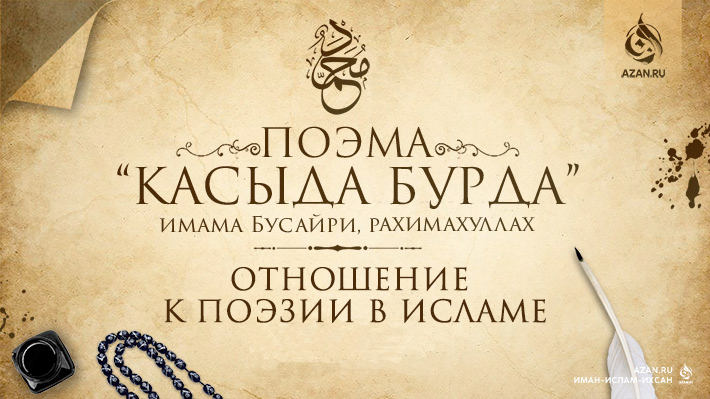 Отношение к поэзии в Исламе