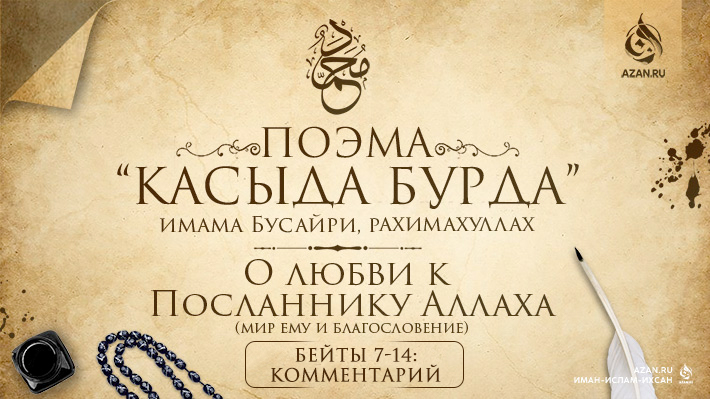 Глава 1. О любви к Посланнику Аллаха. Бейты 7–14 (Комментарий)