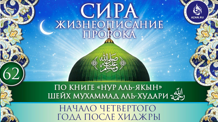Часть 62. Начало четвертого год после хиджры