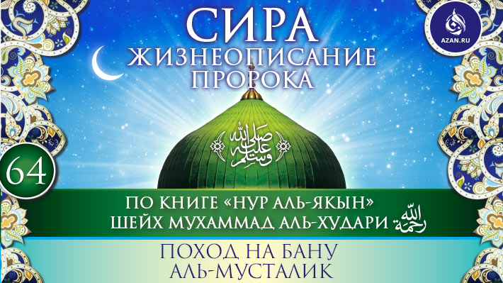 Часть 64. Поход на бану аль-Мусталик
