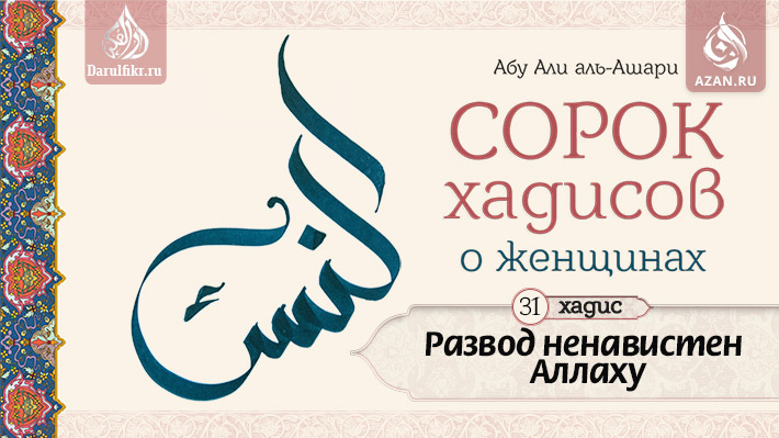 Тридцать первый хадис. Развод ненавистен Аллаху