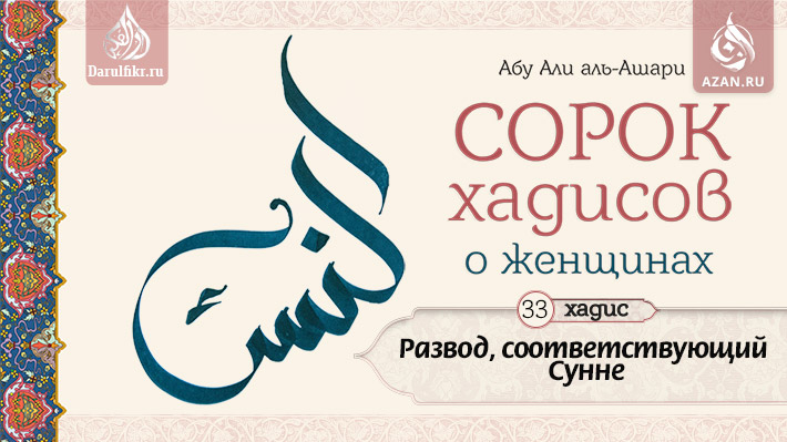 Тридцать третий хадис. Развод, соответствующий Сунне