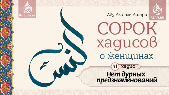 Сорок первый хадис. Нет дурных предзнаменований