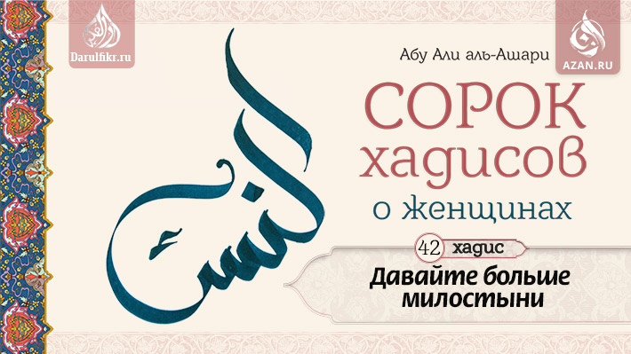 Сорок второй хадис. Давайте больше милостыни
