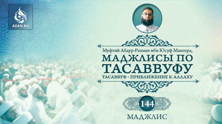Маджлис 144. Не будь грубым: преимущества мягкости
