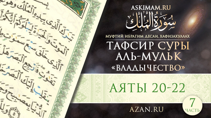 Аяты 20-22
