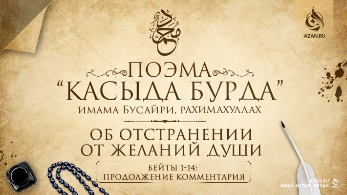 Глава 2. Об отстранении от желаний души. Бейты 1–14 (Продолжение комментария. Часть 4)