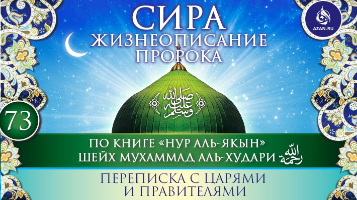 Часть 73. Переписка с царями и правителями