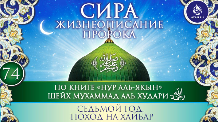 Часть 74. Седьмой год. Поход на Хайбар