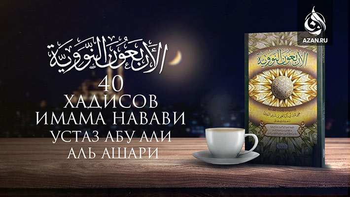 Сорок хадисов Имама Навави