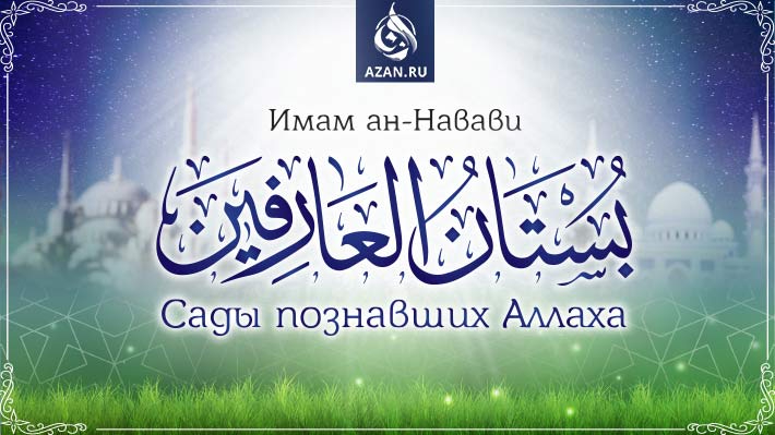 Имам ан-Навави «Сады познавших Аллаха»