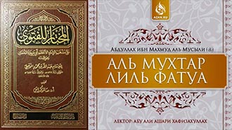 Аль-Мухтар лиль-фатуа - Ханафитский фикх