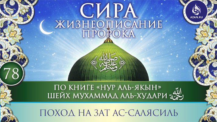 Часть 78. Поход на Зат ас-Салясиль