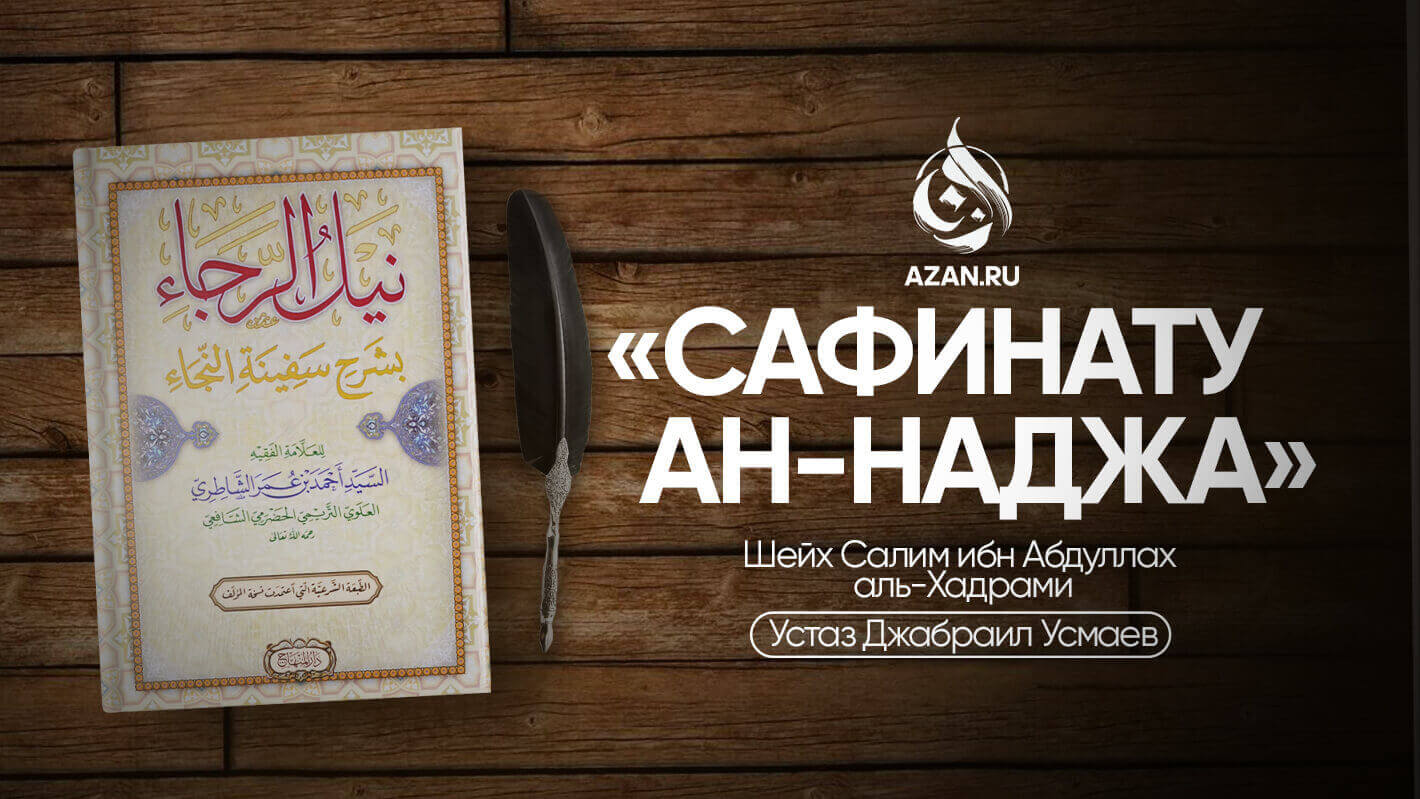 Сафинату ан-Наджа – Шафиитский фикх