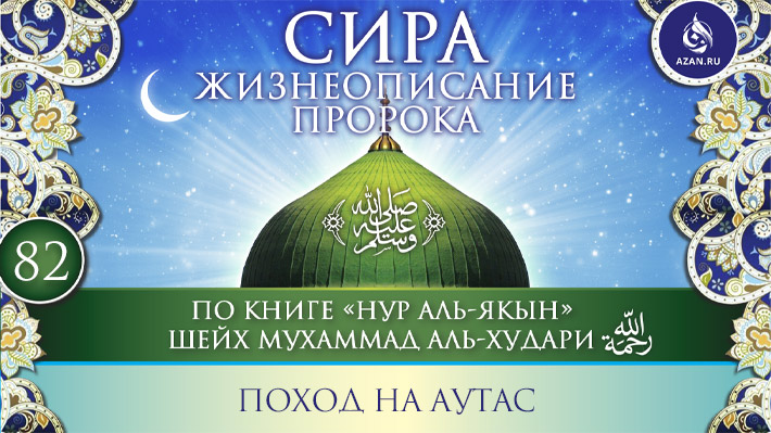 Часть 82. Поход на Аутас