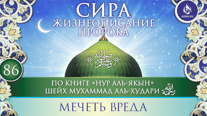 Часть 86. Мечеть вреда