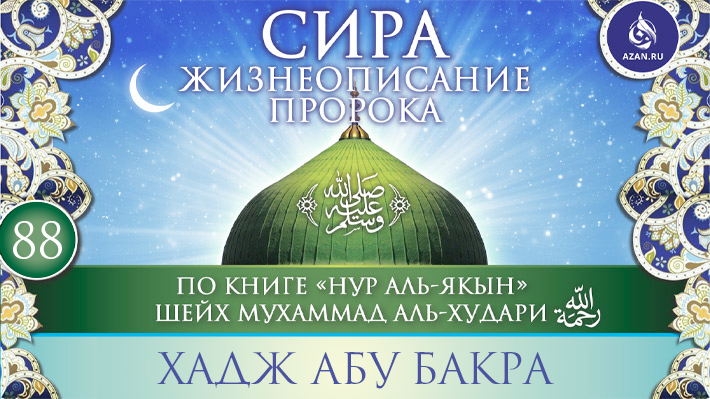 Часть 88. Хадж Абу Бакра
