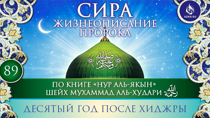 Часть 89. Десятый год после хиджры