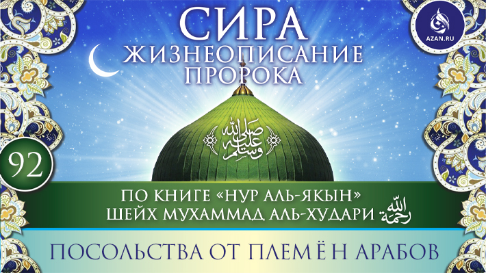 Часть 92. Посольства от племен арабов