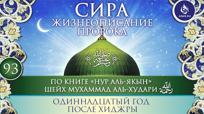 Часть 93. Одиннадцатый год после хиджры