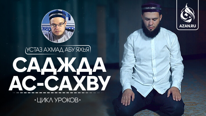 Саджда ас-сахву (земные поклоны, совершаемые при ненамеренной ошибке в намазе)