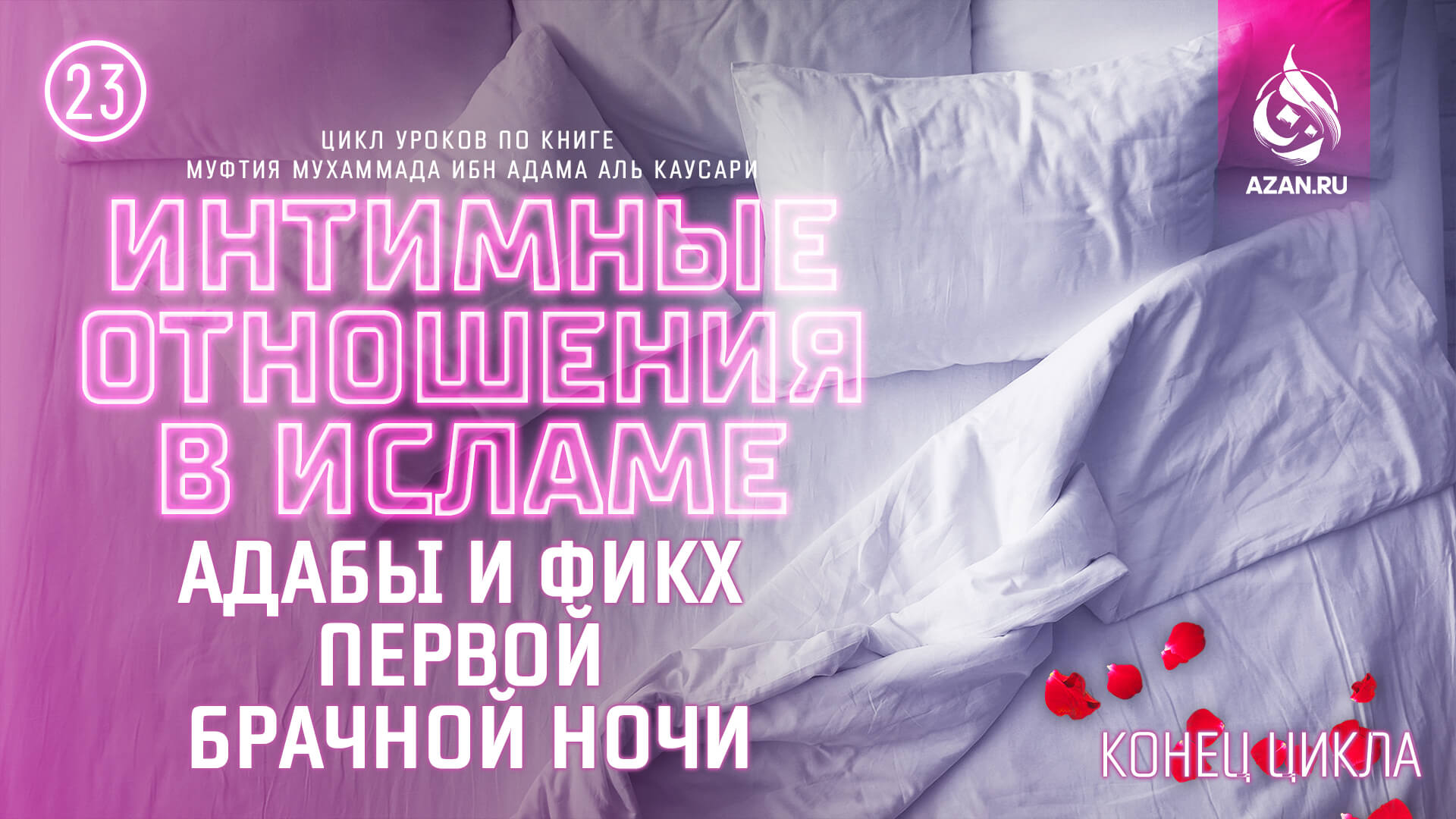 Урок 23. Адабы и фикх первой брачной ночи. Конец цикла